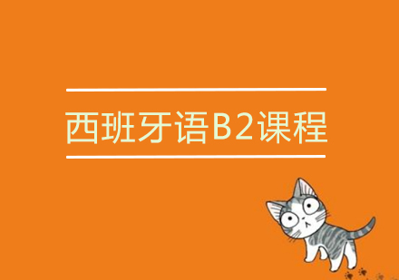 武汉西语欧标B2培训课程