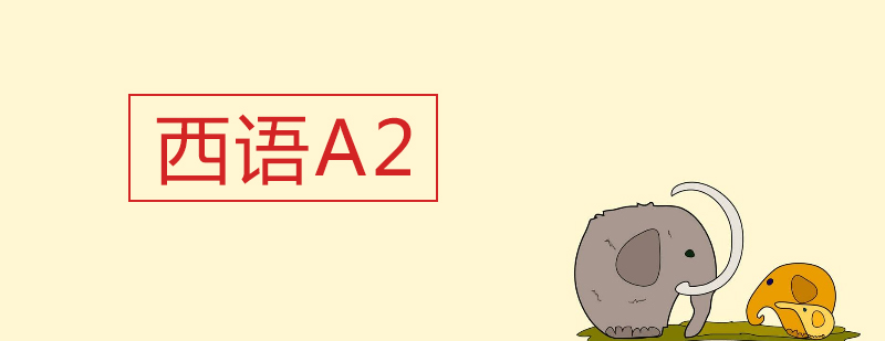 武汉西语欧标A2培训课程大班