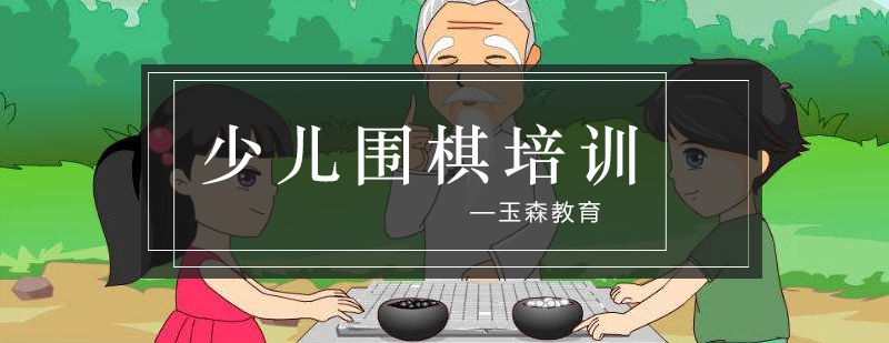 少儿围棋课堂