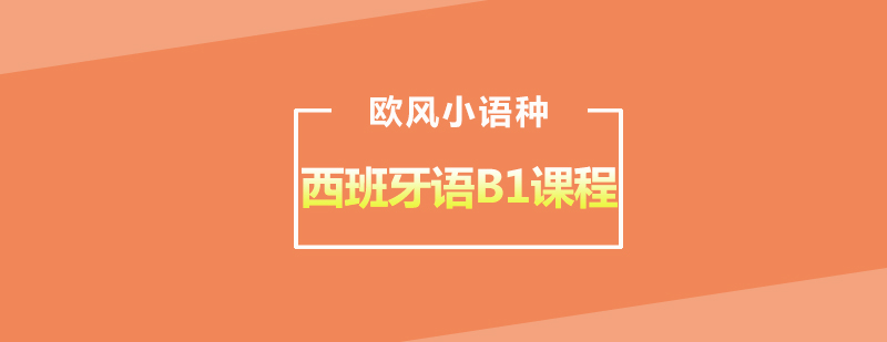 武汉西语欧标B1培训课程