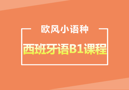 武汉西语欧标B1培训课程