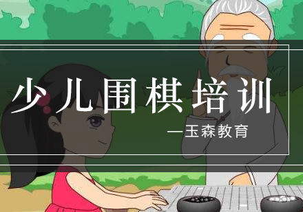 女生围棋潜能开发指南｜玉森少儿围棋课程特色