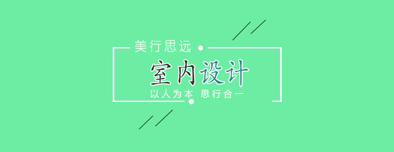 室内设计