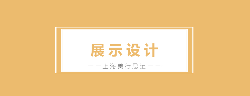 展示设计