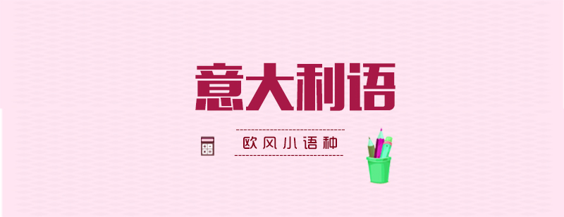 意语B2大班教学实景