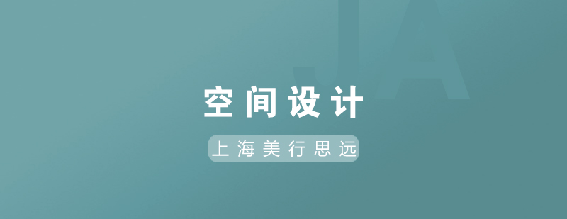空间设计