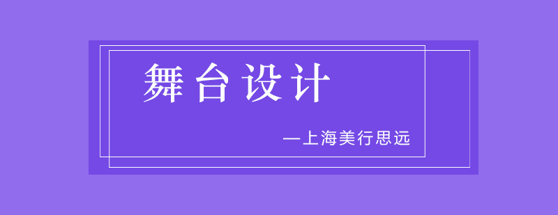 舞台设计专业图解