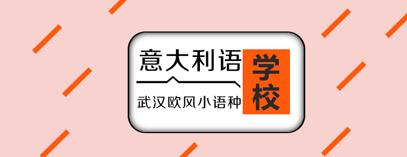 武汉意大利语欧标B1培训课程