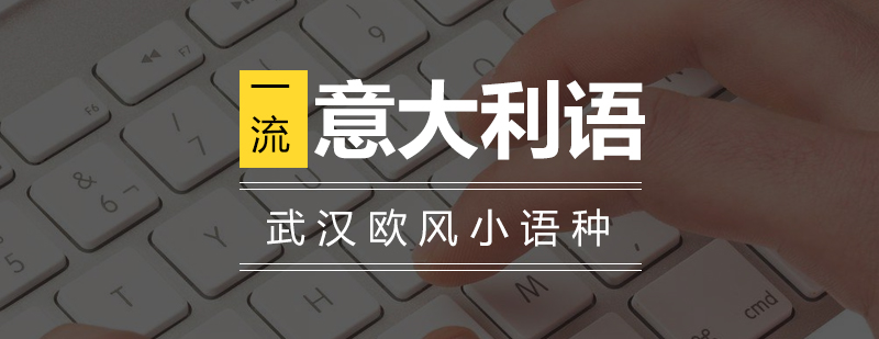 武汉意大利语欧标A2培训课程