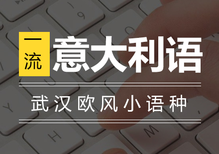 武汉意大利语欧标A2培训课程