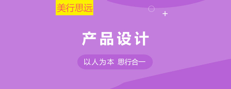 产品设计课程体系