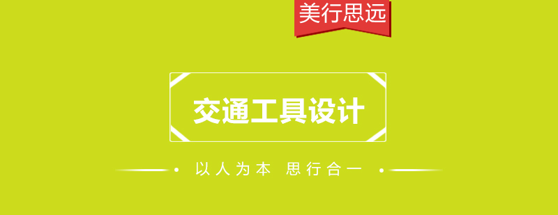 交通工具设计课程