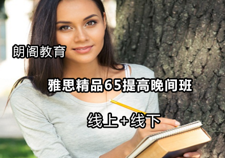 雅思精品65提高晚间班