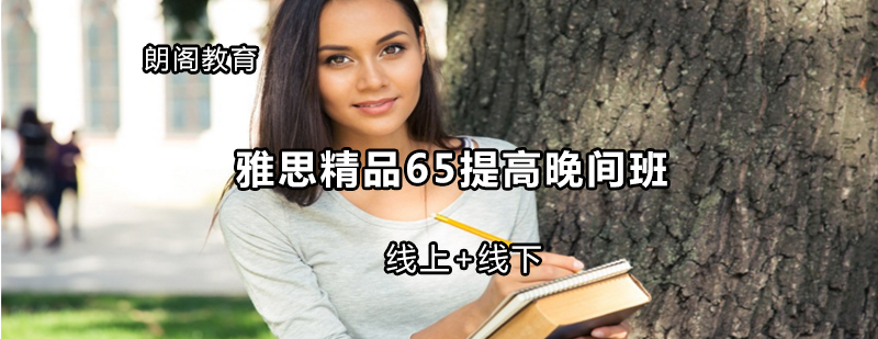 雅思晚间班课程展示