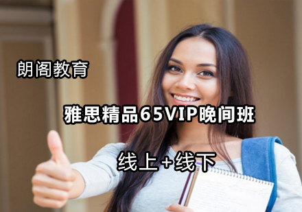 雅思精品65VIP晚间班