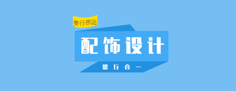 配饰设计作品展示