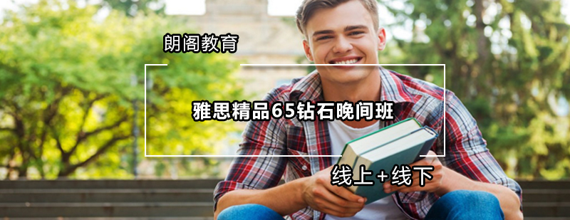 雅思晚间班课程