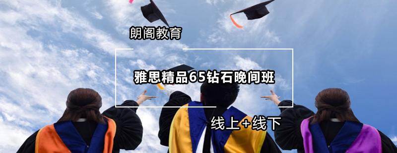 雅思晚间课程场景