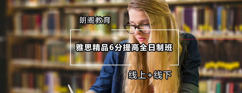 雅思全日制课程