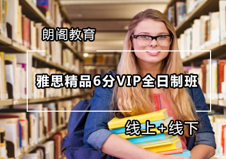 雅思精品6分VIP全日制班