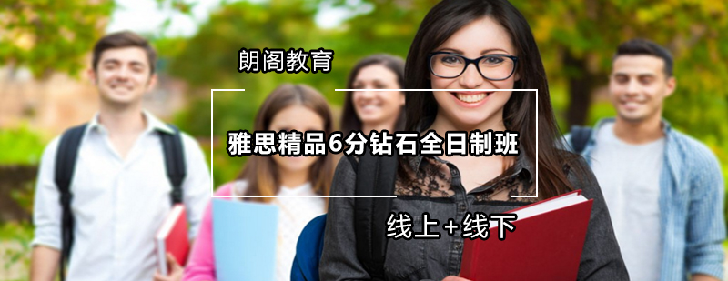 雅思全日制课堂