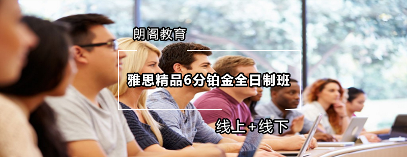 雅思全日制课程