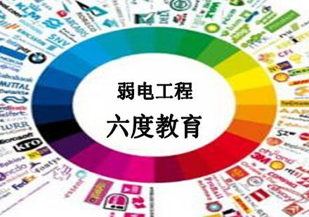 济南弱电工程师职业认证培训深度解析