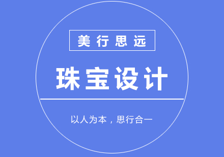 上海珠寶設計作品集培訓