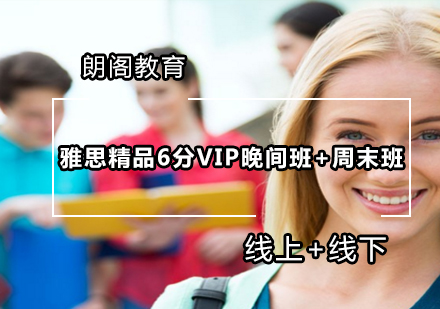 雅思精品6分VIP晚间班+周末班