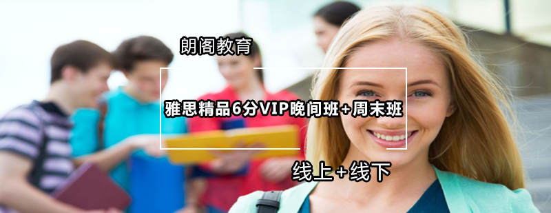 雅思精品6分VIP晚间班周末班