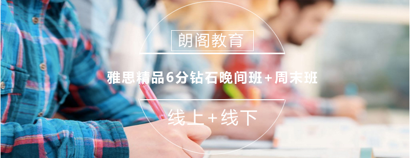 雅思晚间周末课程