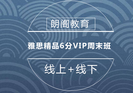 雅思精品6分VIP周末班