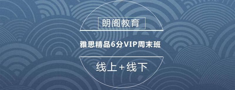 雅思精品6分VIP周末班