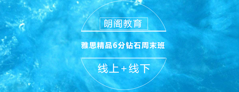 雅思周末班课程展示