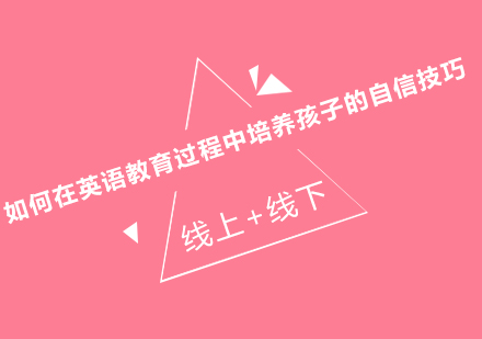 国际化英语教育中的自信培养方法论