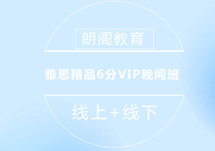 雅思精品6分VIP晚间班