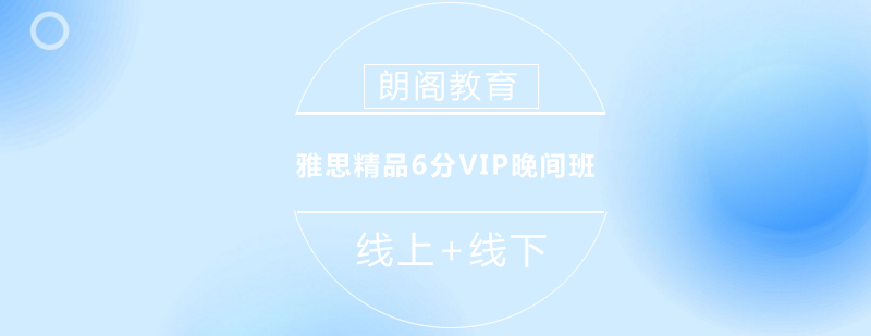 雅思精品6分VIP晚间班