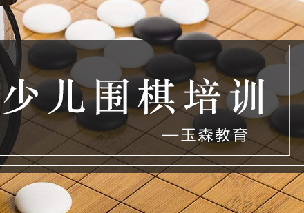 围棋冠军宋容慧的成长启示与专业围棋课程解析