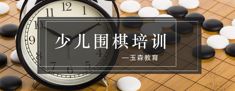 围棋课程