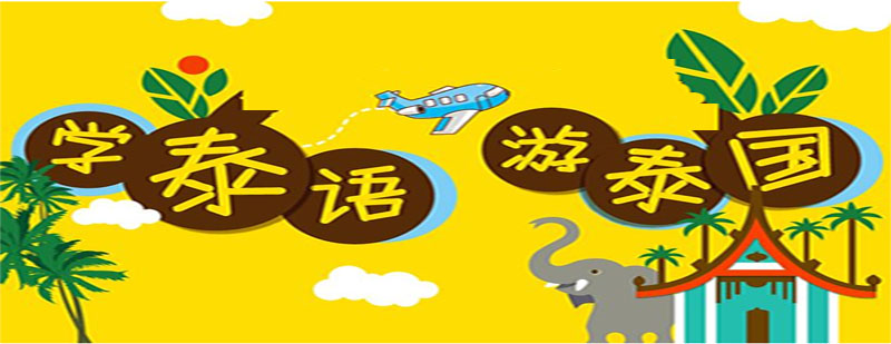 泰語情景教學(xué)實(shí)拍