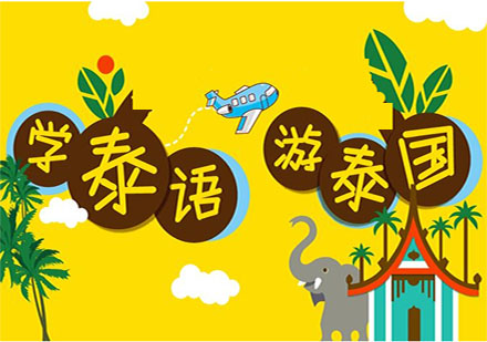 零基礎(chǔ)暢游泰國必備口語集訓(xùn)課程