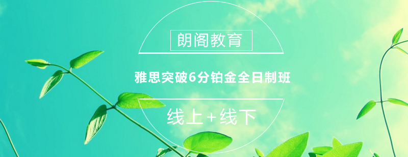 雅思全日制课程