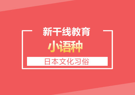 深度解析日本特殊礼仪：从脱鞋文化看语言学习