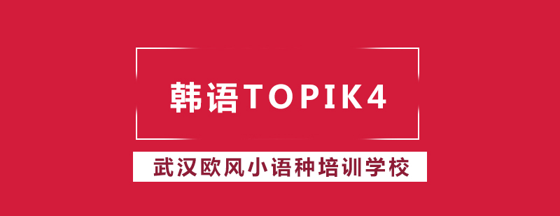 韩语TOPIK4课程