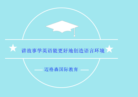 成都迈格森英语故事教学法解析：沉浸式语言环境构建技巧