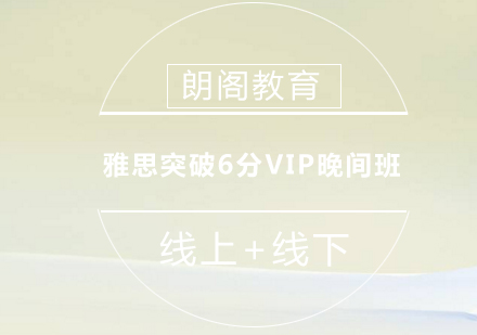 雅思突破6分VIP晚间班