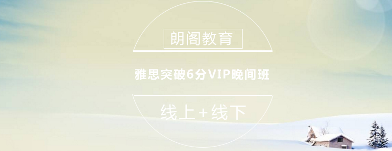 雅思突破6分VIP晚间班