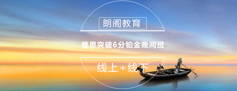 雅思晚间培训课程