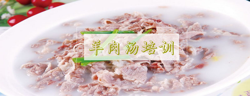 羊肉汤实操教学