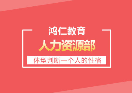 郑州鸿仁教育：心理画像：通过体形就能判断一个人的性格，6种体形对应性格关系